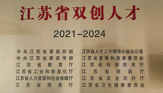 无锡明芯微电子入选2021年江苏省 “省双创”